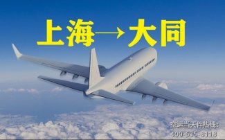 上海到大同空運(yùn)_航空急件至大同