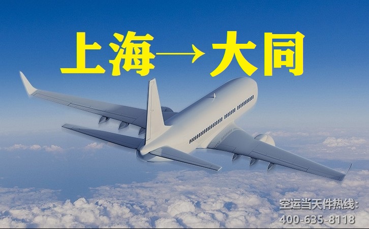 上海到大同空運