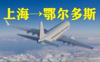 上海到鄂爾多斯空運(yùn)_航空急件