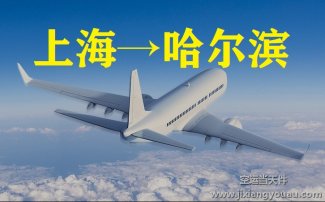 上海到哈爾濱空運_上海空運至哈爾濱