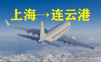 上海到連云港空運(yùn)_航空急件