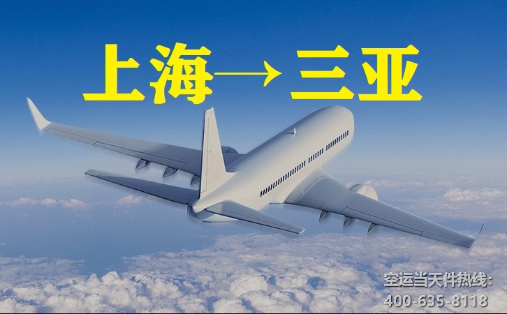 上海到三亞空運