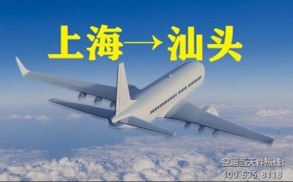 上海到汕頭空運_航空件至汕頭
