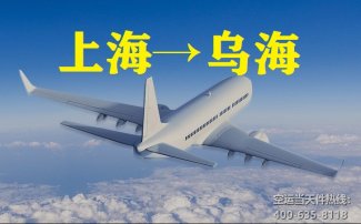上海到烏海空運