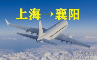 上海到襄陽空運_上海空運至襄樊