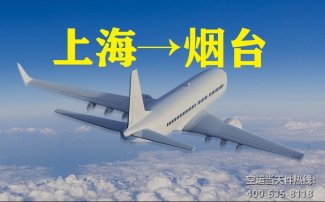 上海到煙臺(tái)空運(yùn)_上海空運(yùn)至煙臺(tái)