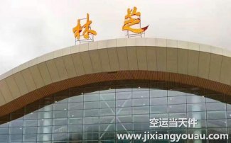 上海到林芝機場空運_航空快遞