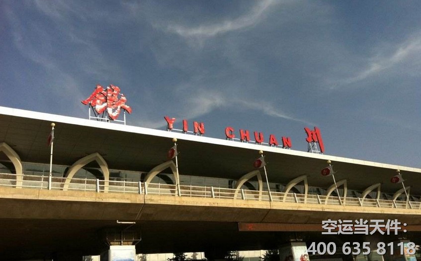 西安到銀川空運