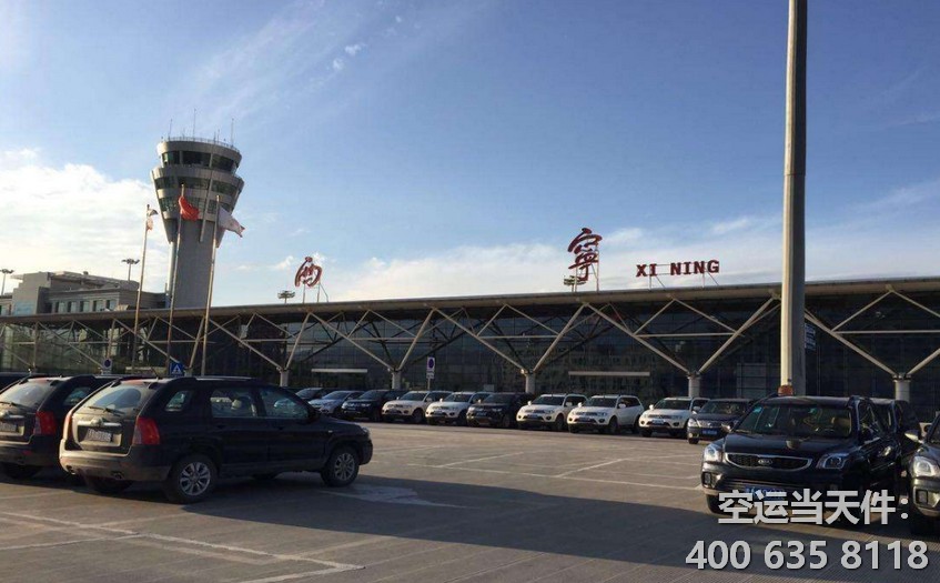 北京首都到西寧曹家堡機(jī)場(chǎng)空運(yùn)