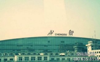 成都雙流機(jī)場貨運(yùn)部托運(yùn)規(guī)定_航空托運(yùn)流程須知