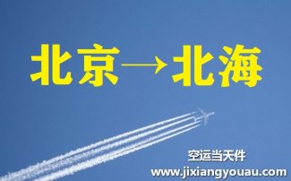 北京到北海空運(yùn)