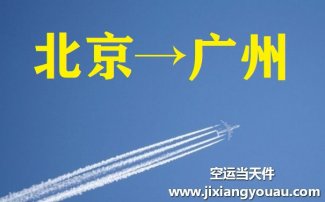 北京到廣州空運(yùn)_北京空運(yùn)至廣州