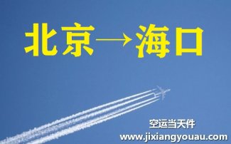 北京到海口空運(yùn)_北京空運(yùn)至海口