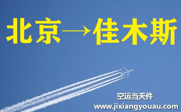 北京到佳木斯空運