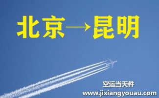 北京到昆明空運_北京空運至昆明