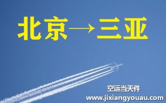 北京到三亞空運