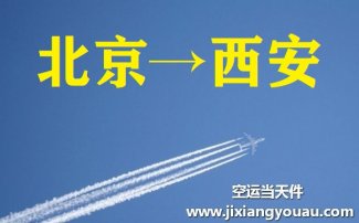 北京到西安空運_航空托運至西安