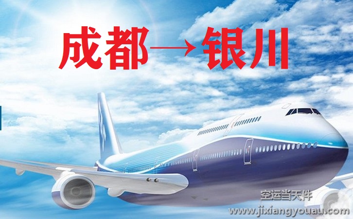 成都到銀川空運(yùn)
