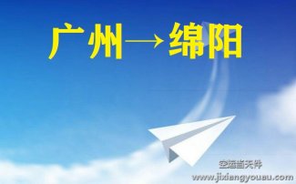 廣州到綿陽空運(yùn)