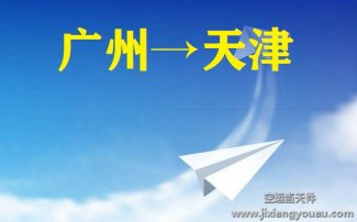 廣州到天津空運