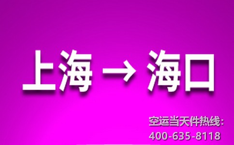 上海到海口空運