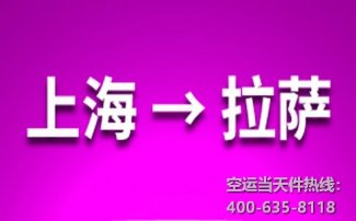 上海到拉薩空運(yùn)_上海空運(yùn)至拉薩