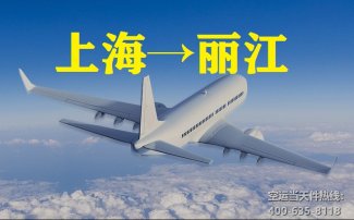 上海到麗江空運_上海空運至麗江