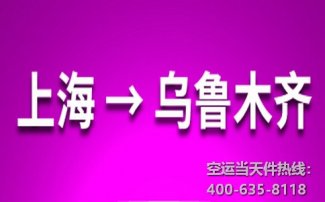 上海到烏魯木齊空運_航空快遞