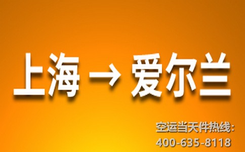 上海到愛(ài)爾蘭空運(yùn)