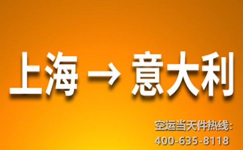 上海到意大利空運