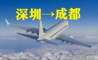 深圳到成都空運(yùn)_深圳空運(yùn)至成都