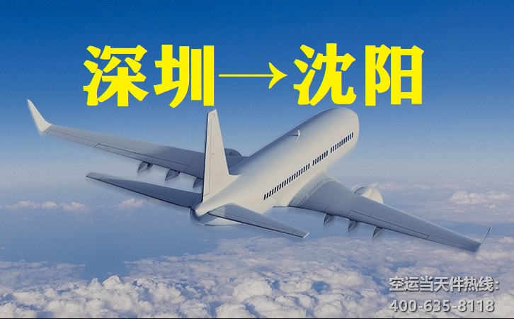 深圳到沈陽空運
