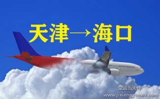天津濱海到海口美蘭空運_航空托運