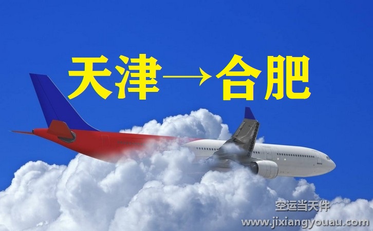 天津到合肥空運
