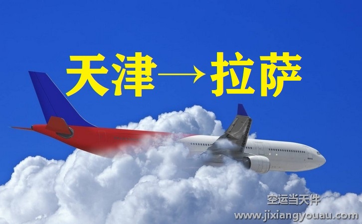 天津?yàn)I海到拉薩貢嘎機(jī)場(chǎng)空運(yùn)