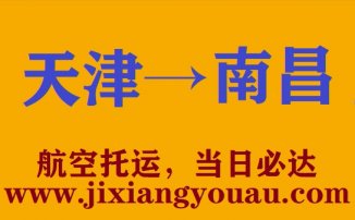 天津到南昌空運