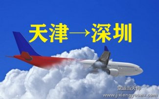 天津到深圳空運當天件